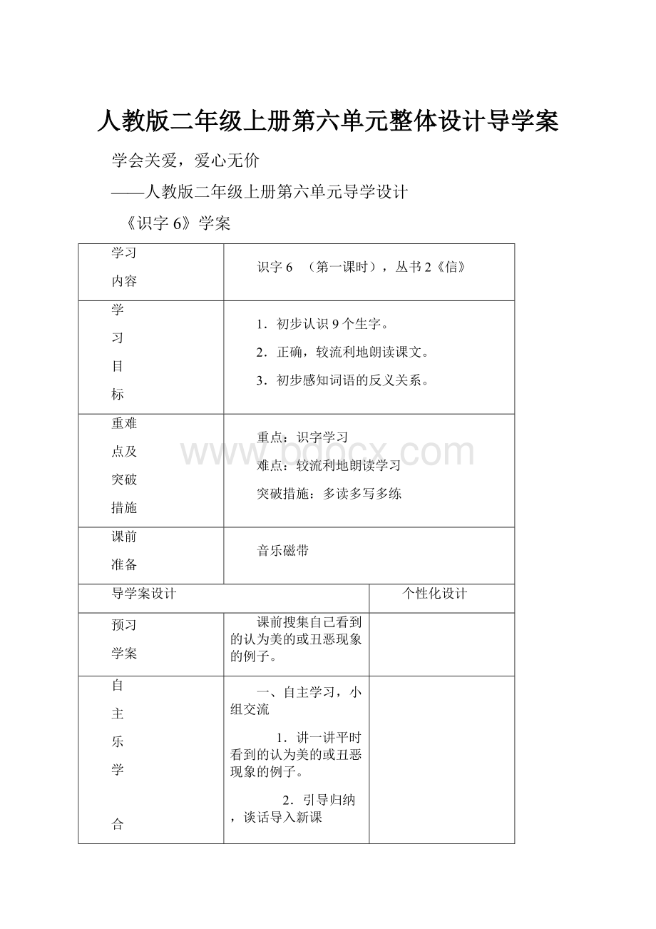 人教版二年级上册第六单元整体设计导学案.docx