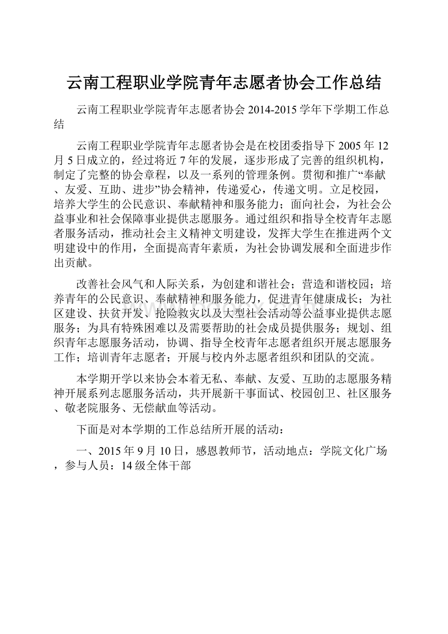 云南工程职业学院青年志愿者协会工作总结.docx