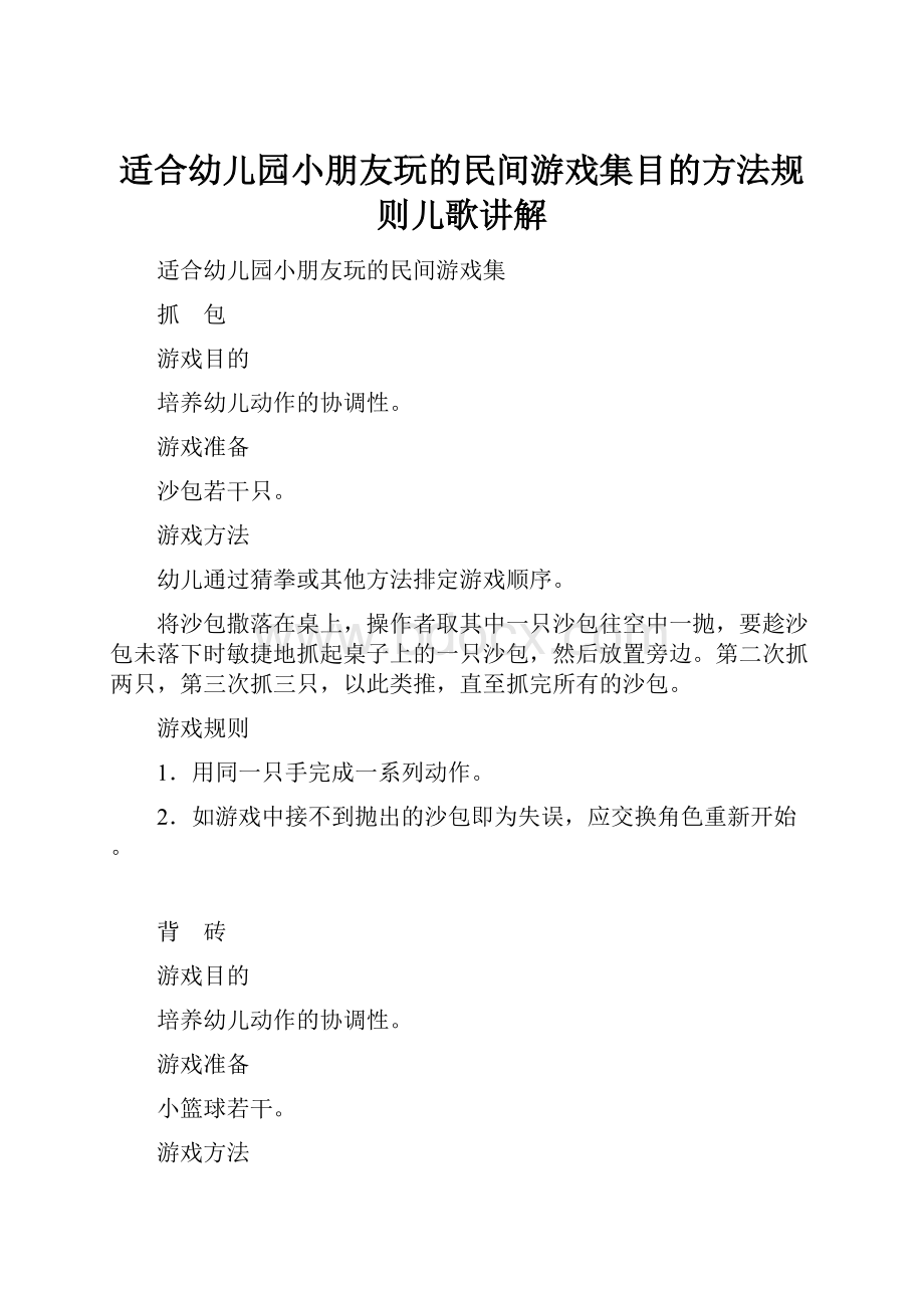 适合幼儿园小朋友玩的民间游戏集目的方法规则儿歌讲解.docx