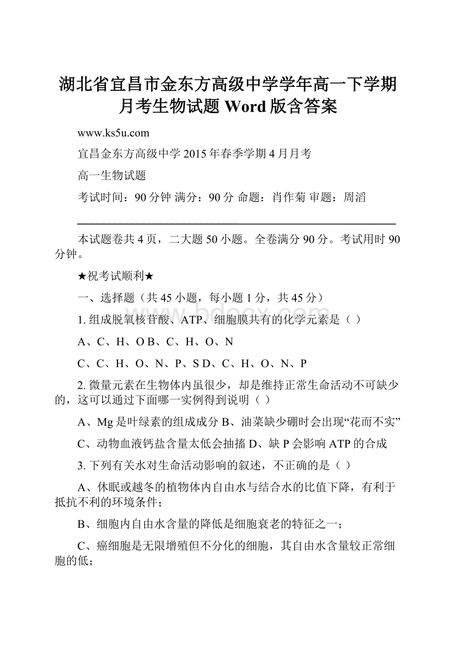 湖北省宜昌市金东方高级中学学年高一下学期月考生物试题 Word版含答案.docx_第1页