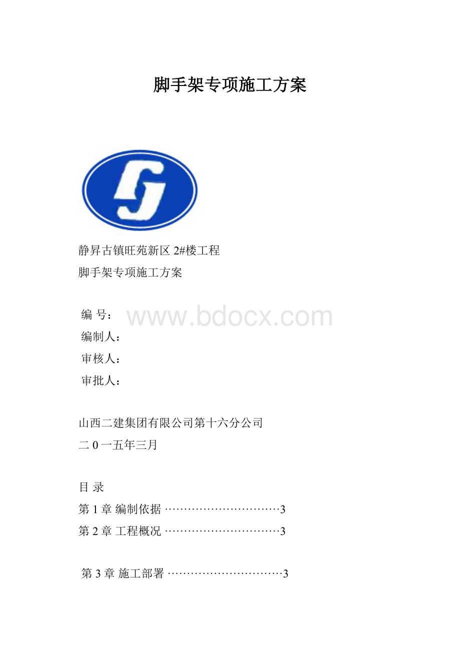 脚手架专项施工方案.docx