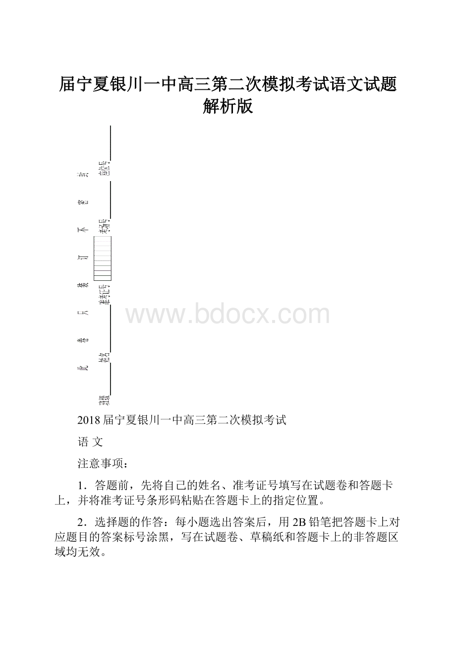 届宁夏银川一中高三第二次模拟考试语文试题解析版.docx