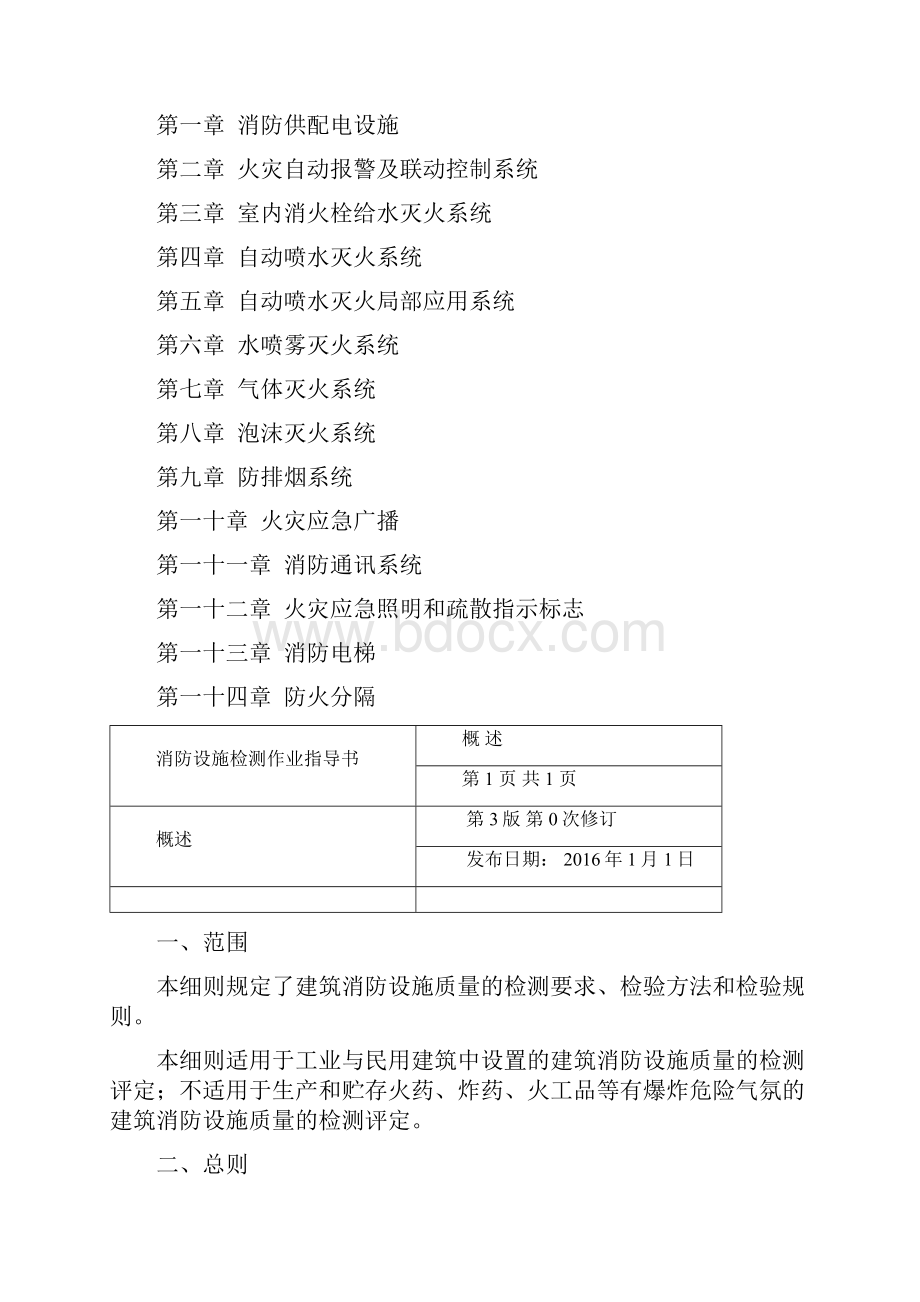 消防设施检测作业指导书.docx_第3页