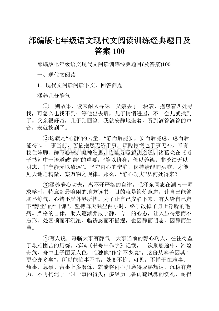 部编版七年级语文现代文阅读训练经典题目及答案100.docx