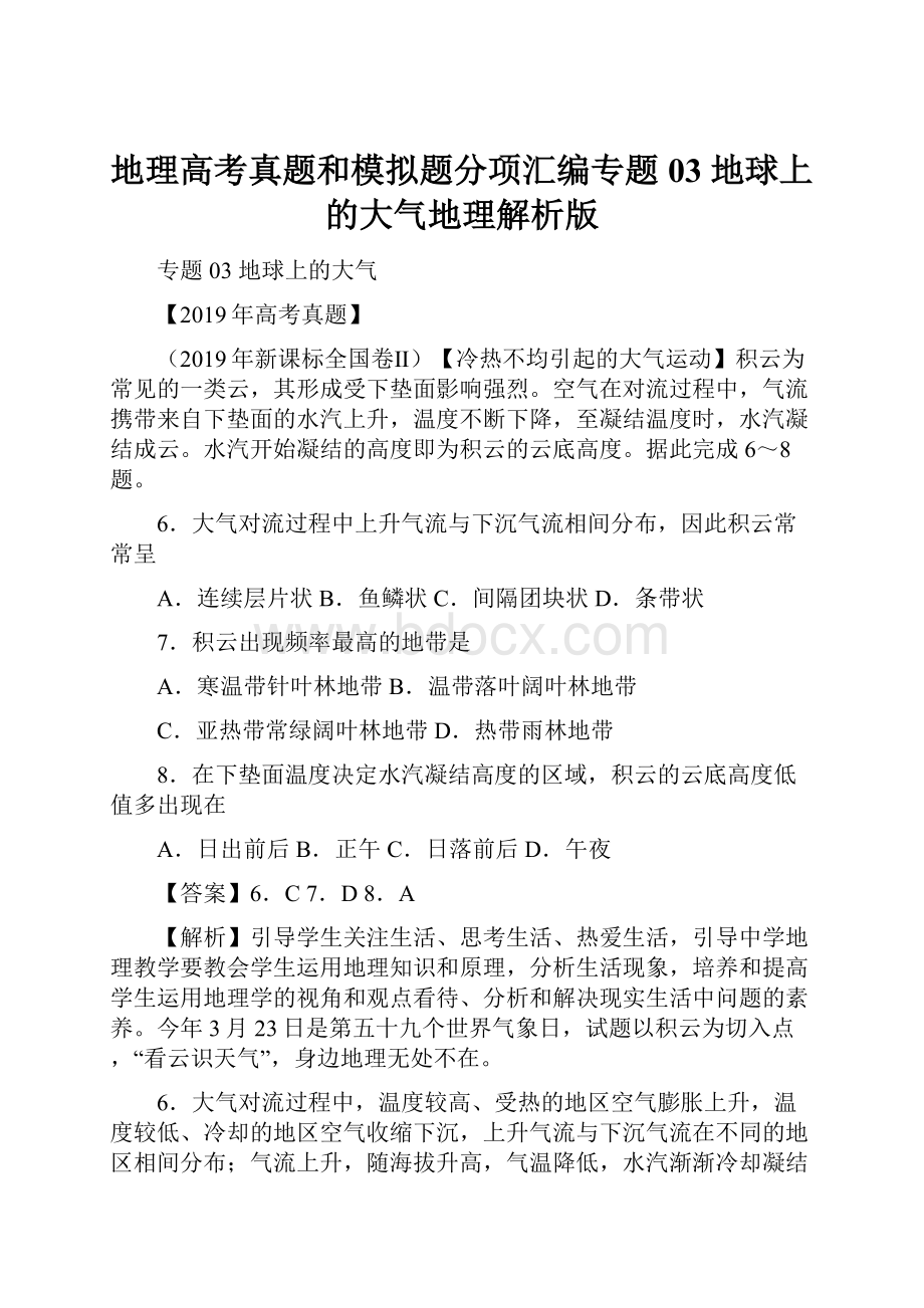 地理高考真题和模拟题分项汇编专题03 地球上的大气地理解析版.docx