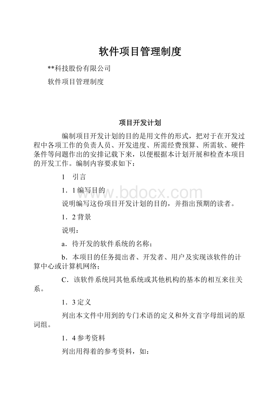 软件项目管理制度.docx_第1页