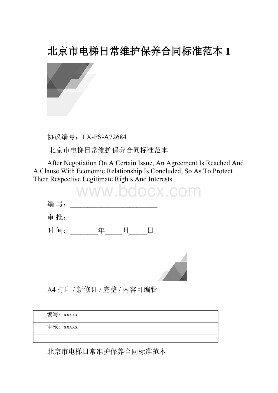 北京市电梯日常维护保养合同标准范本1.docx_第1页