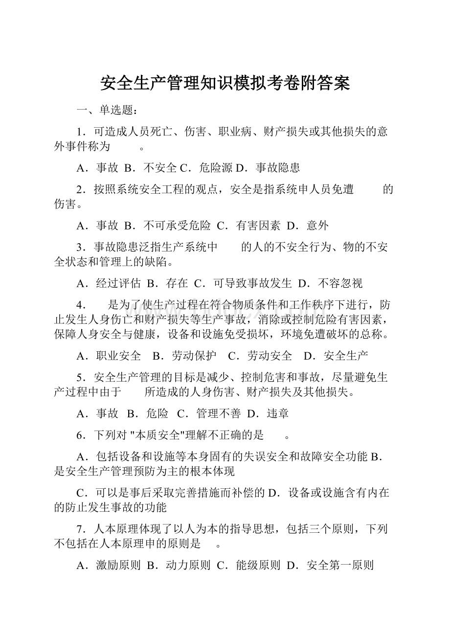 安全生产管理知识模拟考卷附答案.docx_第1页