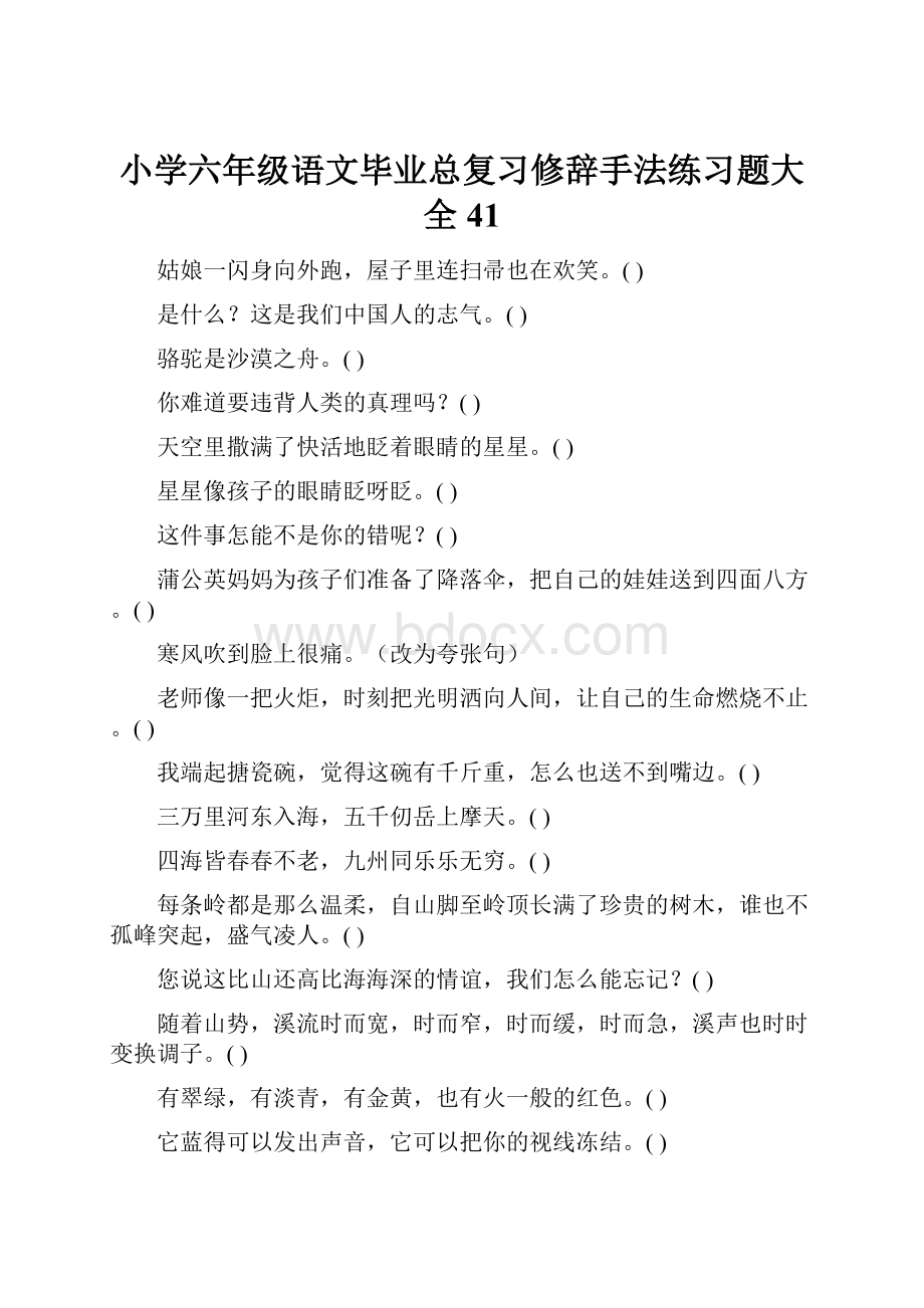 小学六年级语文毕业总复习修辞手法练习题大全41.docx