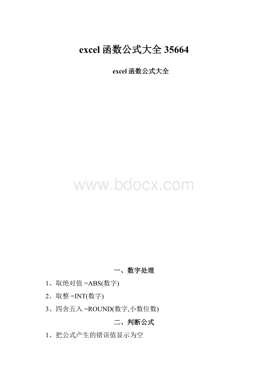 excel函数公式大全35664.docx_第1页