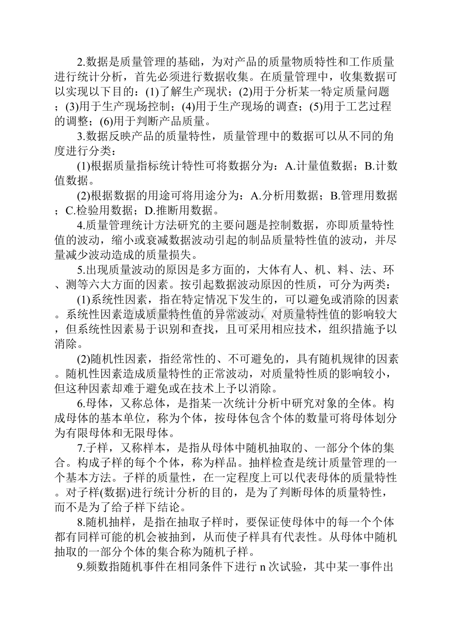 生产质量管理统计方法完整版.docx_第2页