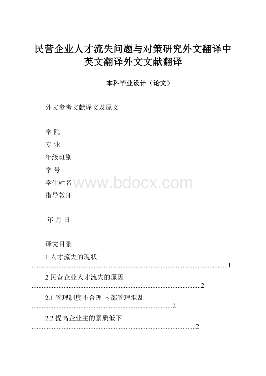 民营企业人才流失问题与对策研究外文翻译中英文翻译外文文献翻译.docx_第1页