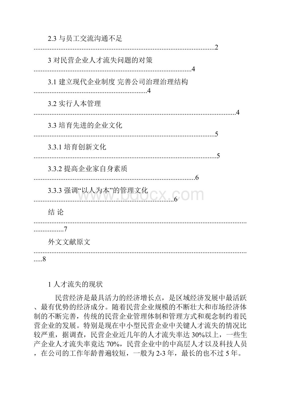 民营企业人才流失问题与对策研究外文翻译中英文翻译外文文献翻译.docx_第2页