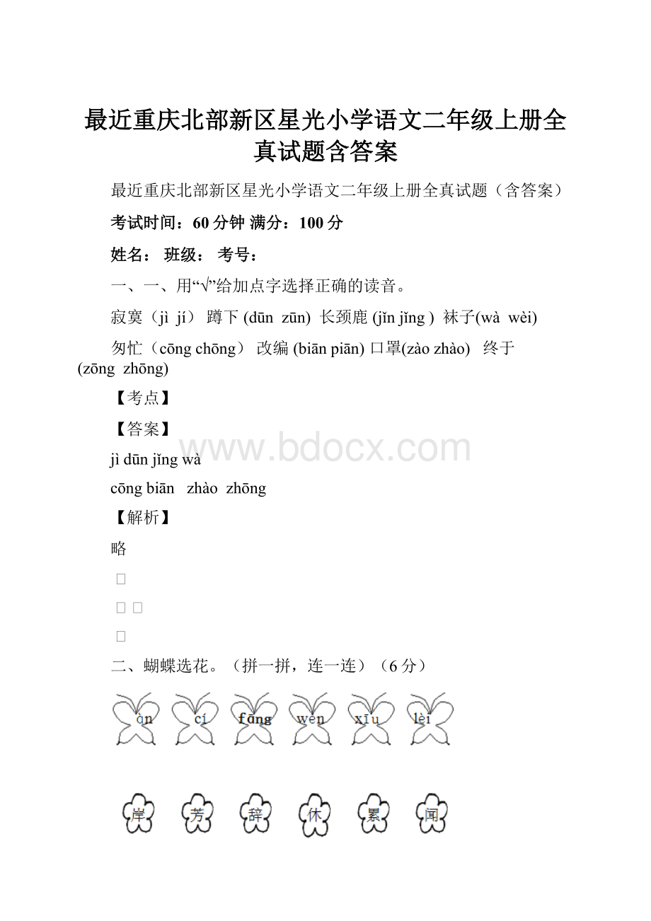 最近重庆北部新区星光小学语文二年级上册全真试题含答案.docx