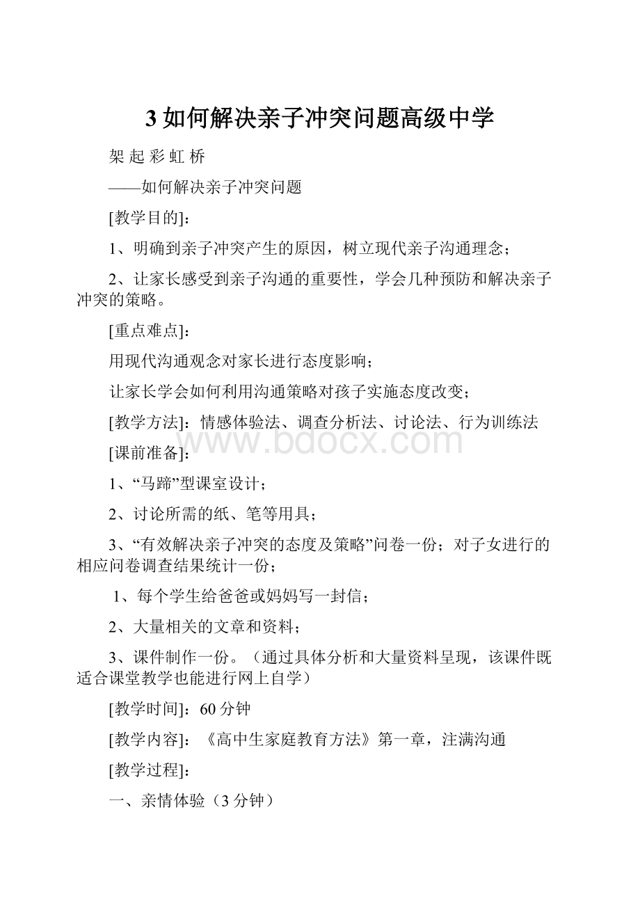 3如何解决亲子冲突问题高级中学.docx_第1页