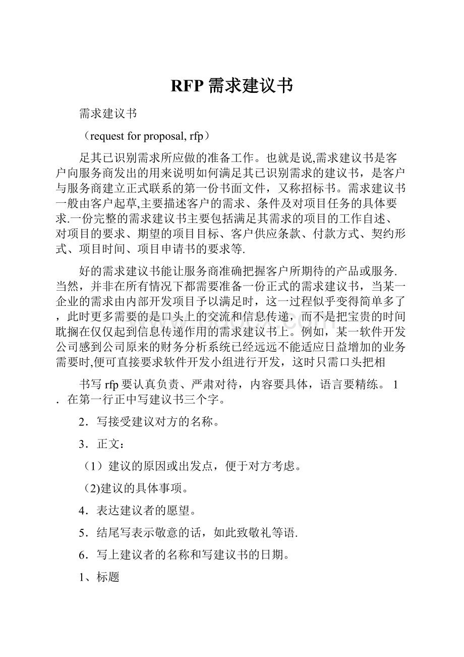 RFP需求建议书.docx_第1页