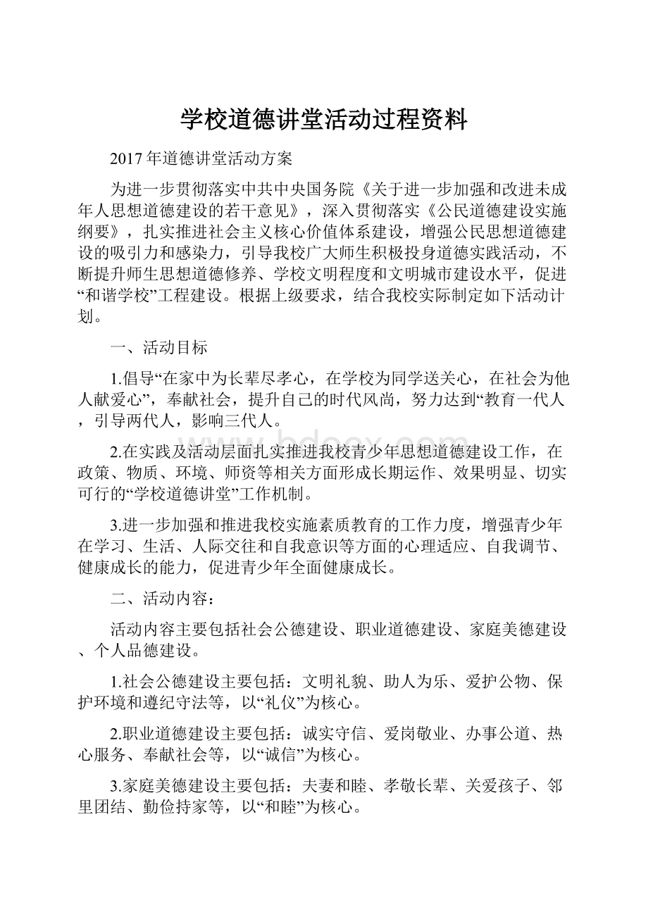 学校道德讲堂活动过程资料.docx