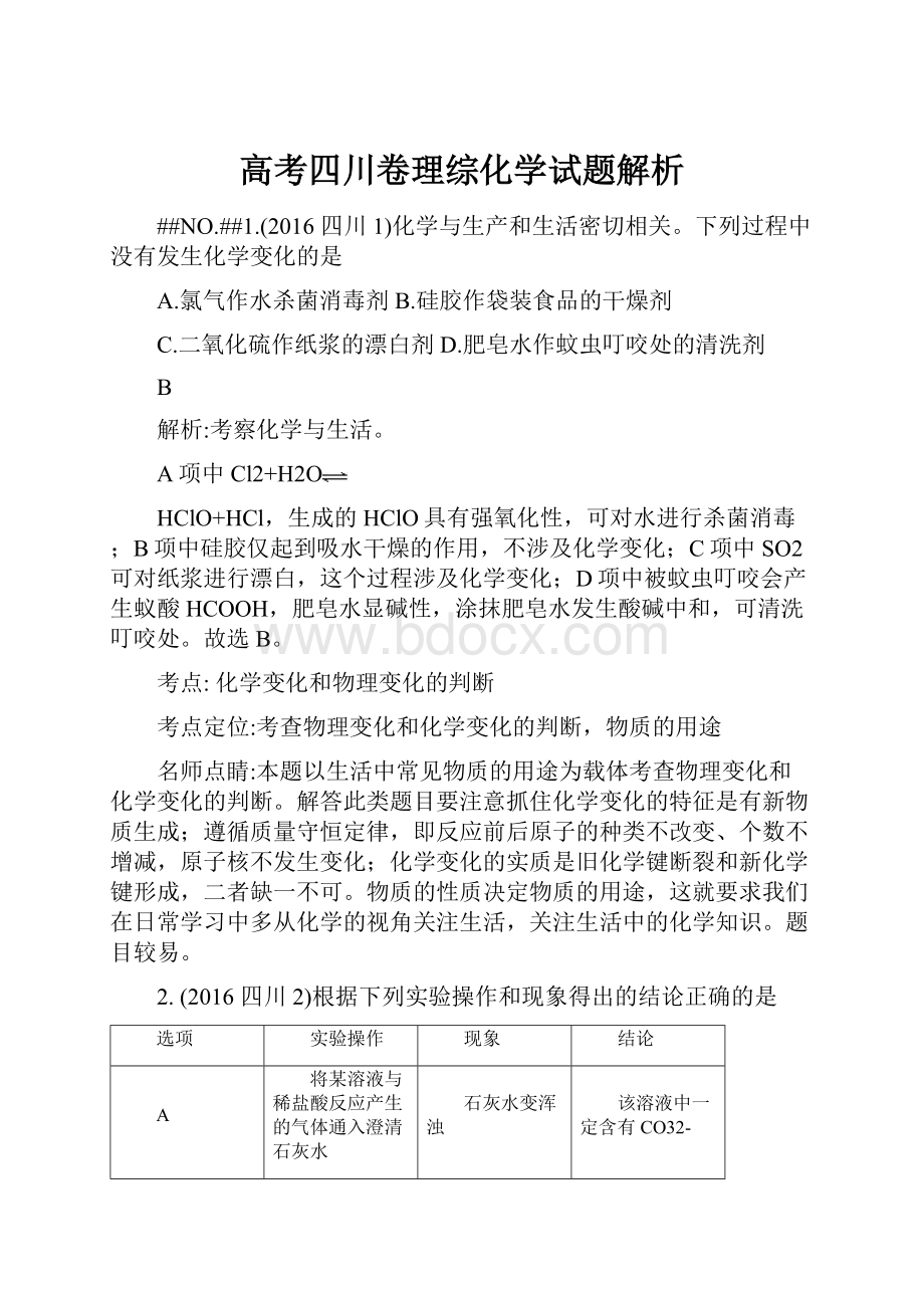 高考四川卷理综化学试题解析.docx_第1页