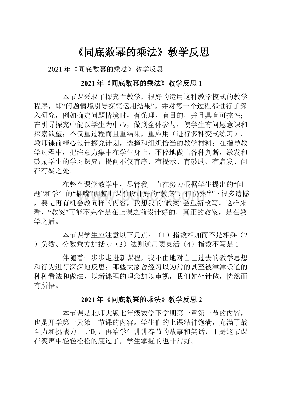 《同底数幂的乘法》教学反思.docx