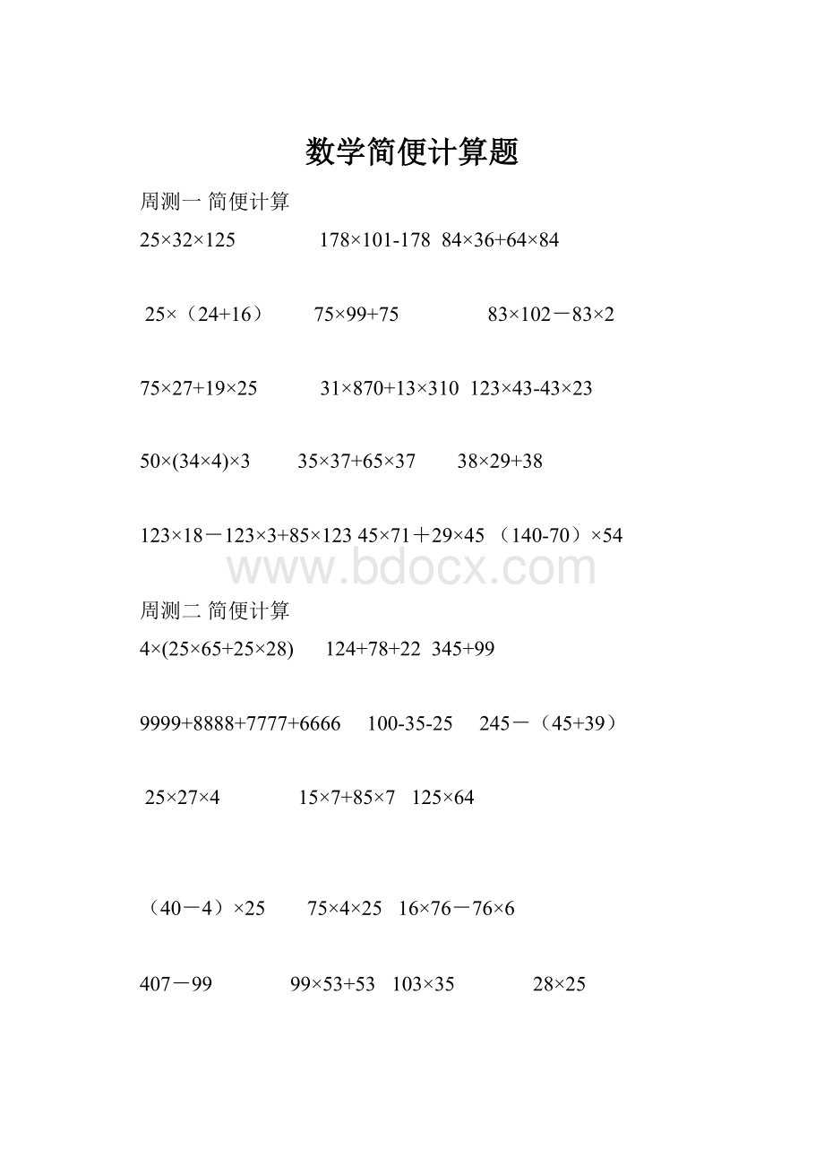 数学简便计算题.docx_第1页