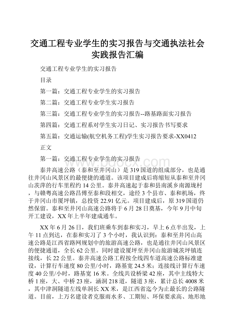 交通工程专业学生的实习报告与交通执法社会实践报告汇编.docx_第1页