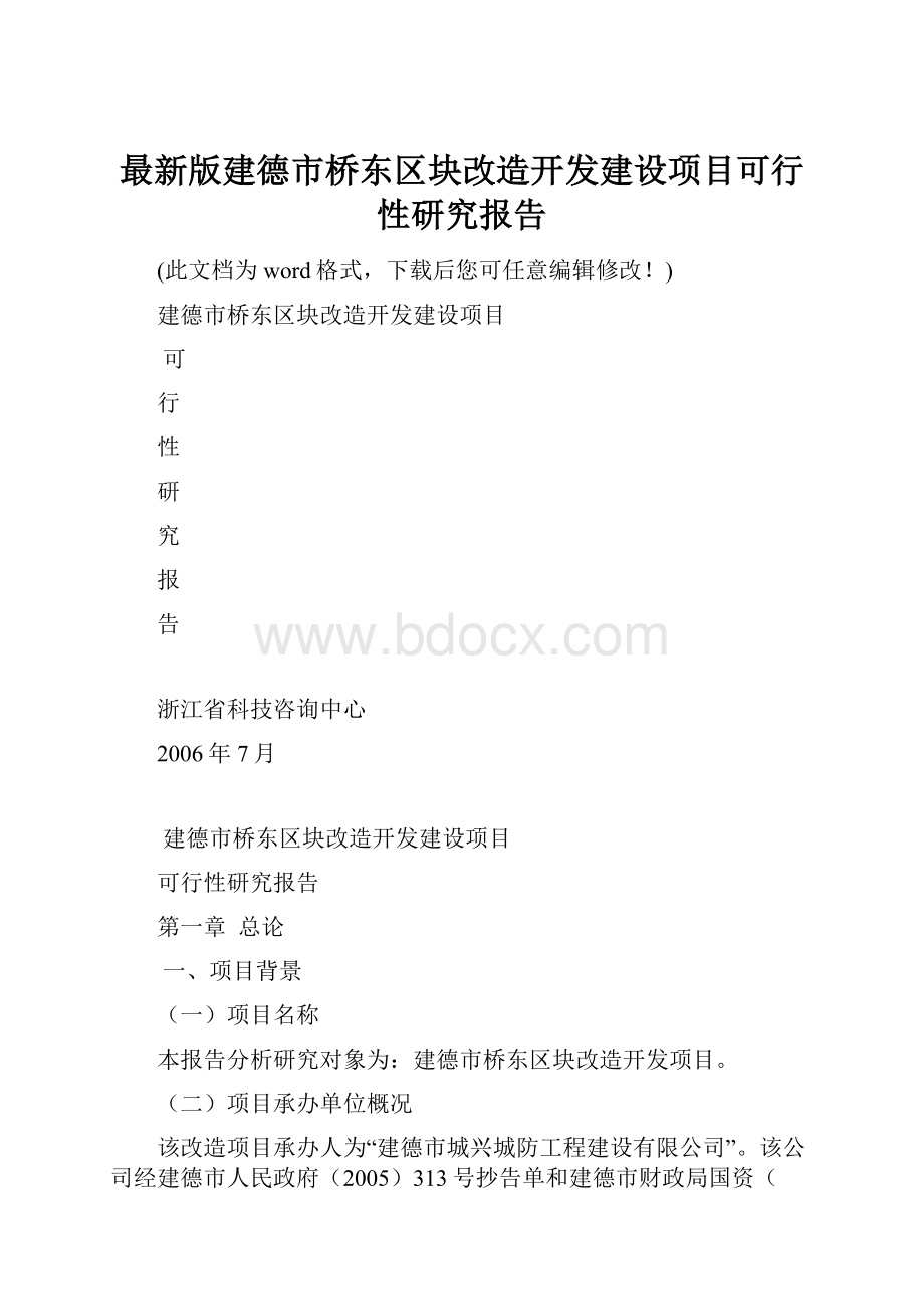 最新版建德市桥东区块改造开发建设项目可行性研究报告.docx_第1页