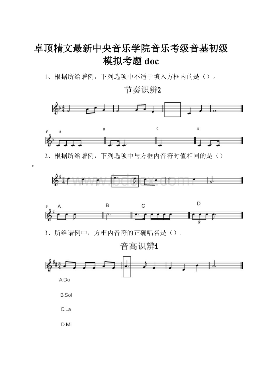 卓顶精文最新中央音乐学院音乐考级音基初级模拟考题doc.docx_第1页