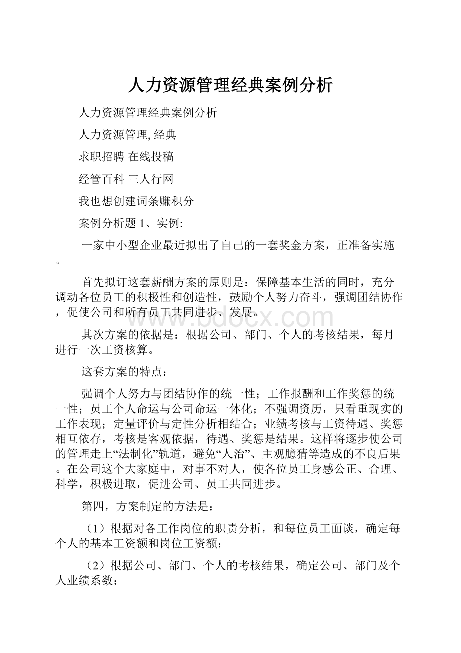 人力资源管理经典案例分析.docx