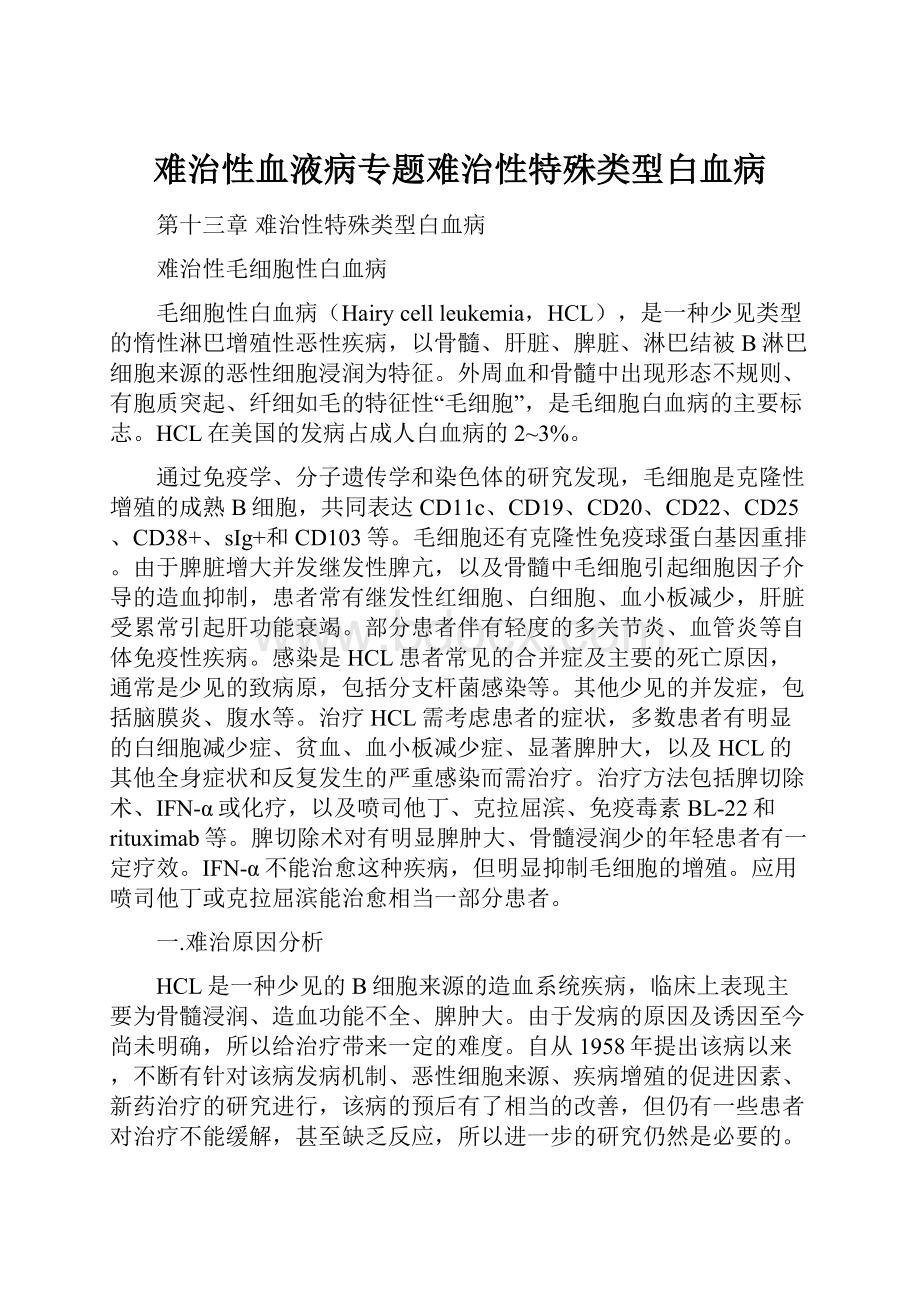 难治性血液病专题难治性特殊类型白血病.docx