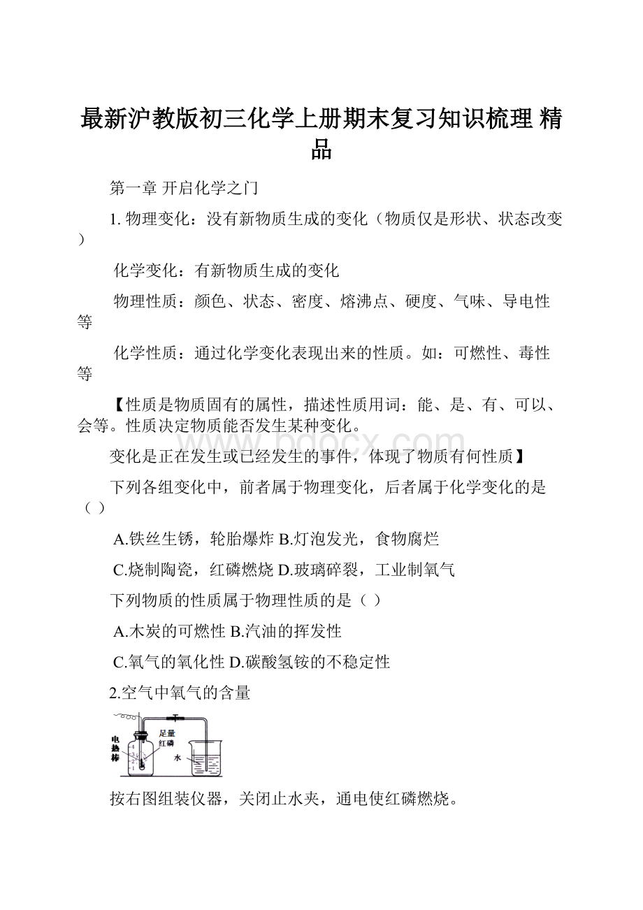 最新沪教版初三化学上册期末复习知识梳理 精品.docx_第1页