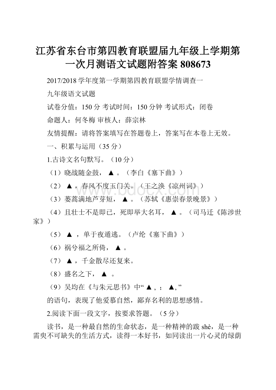 江苏省东台市第四教育联盟届九年级上学期第一次月测语文试题附答案808673.docx_第1页