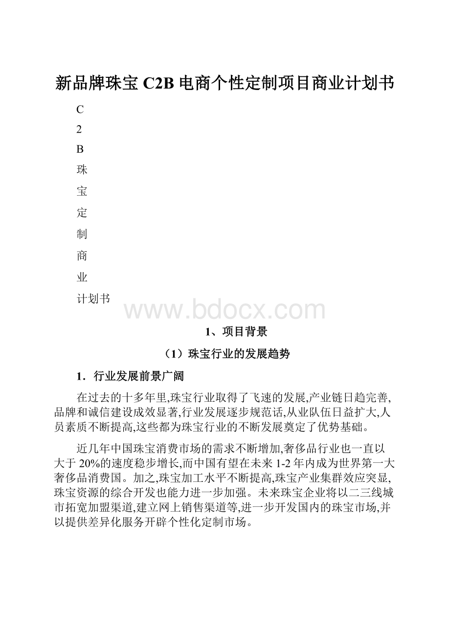 新品牌珠宝C2B电商个性定制项目商业计划书.docx