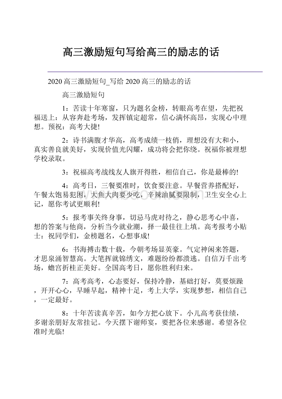 高三激励短句写给高三的励志的话.docx