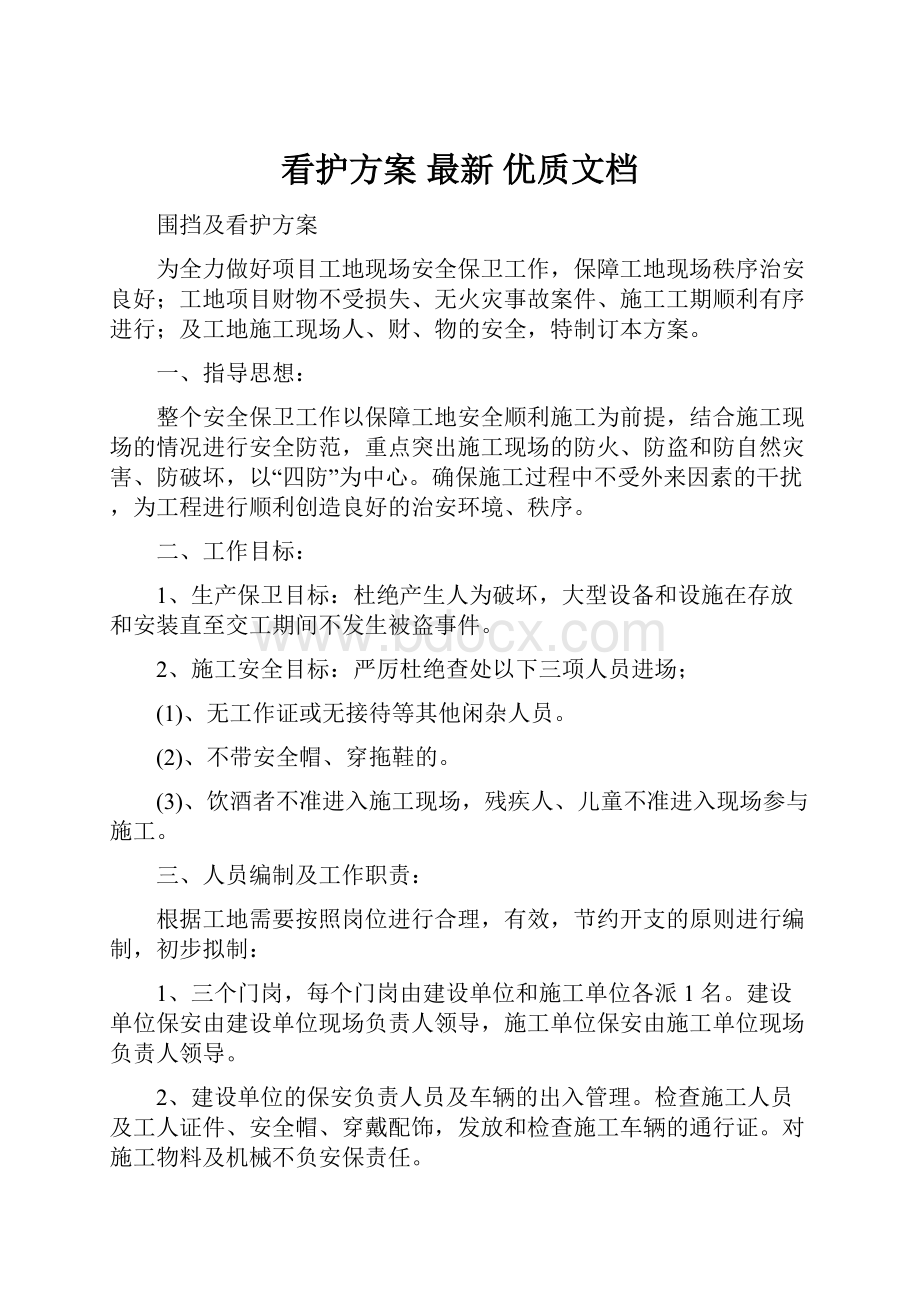 看护方案最新 优质文档.docx