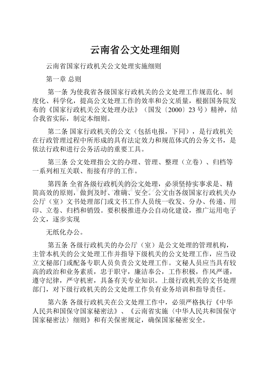 云南省公文处理细则.docx