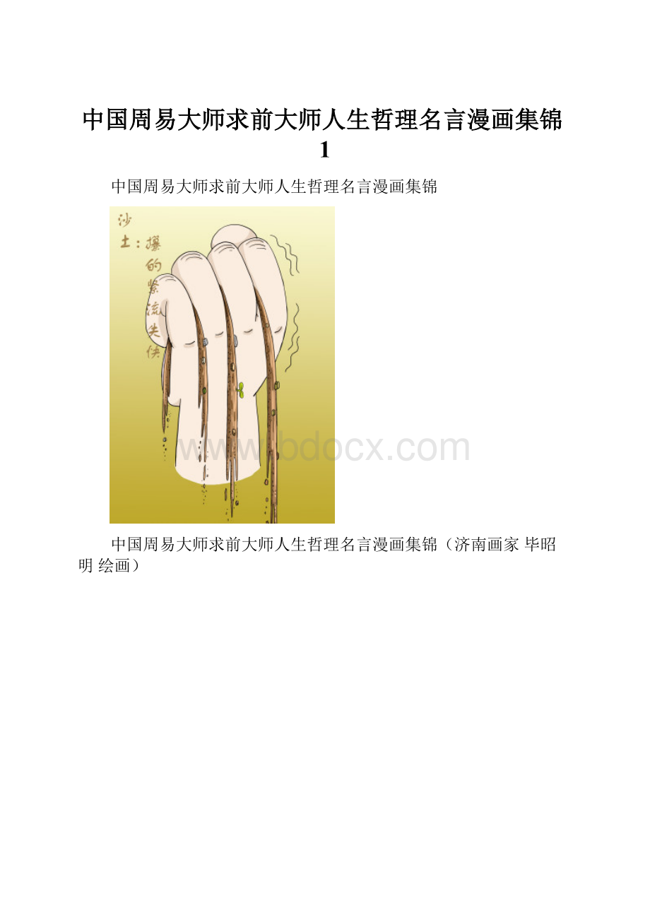 中国周易大师求前大师人生哲理名言漫画集锦1.docx_第1页