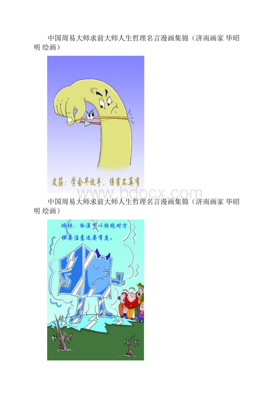 中国周易大师求前大师人生哲理名言漫画集锦1.docx_第3页