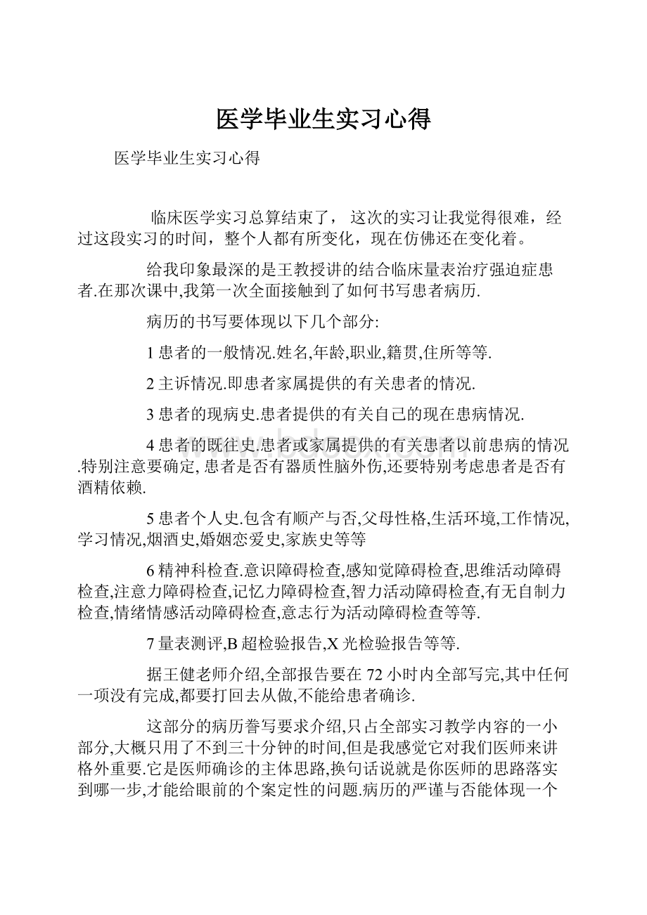 医学毕业生实习心得.docx