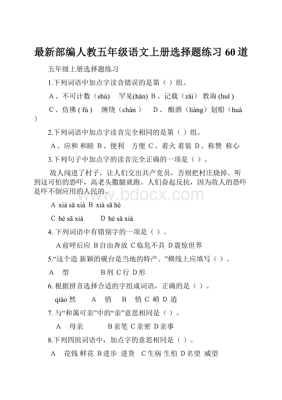 最新部编人教五年级语文上册选择题练习60道.docx