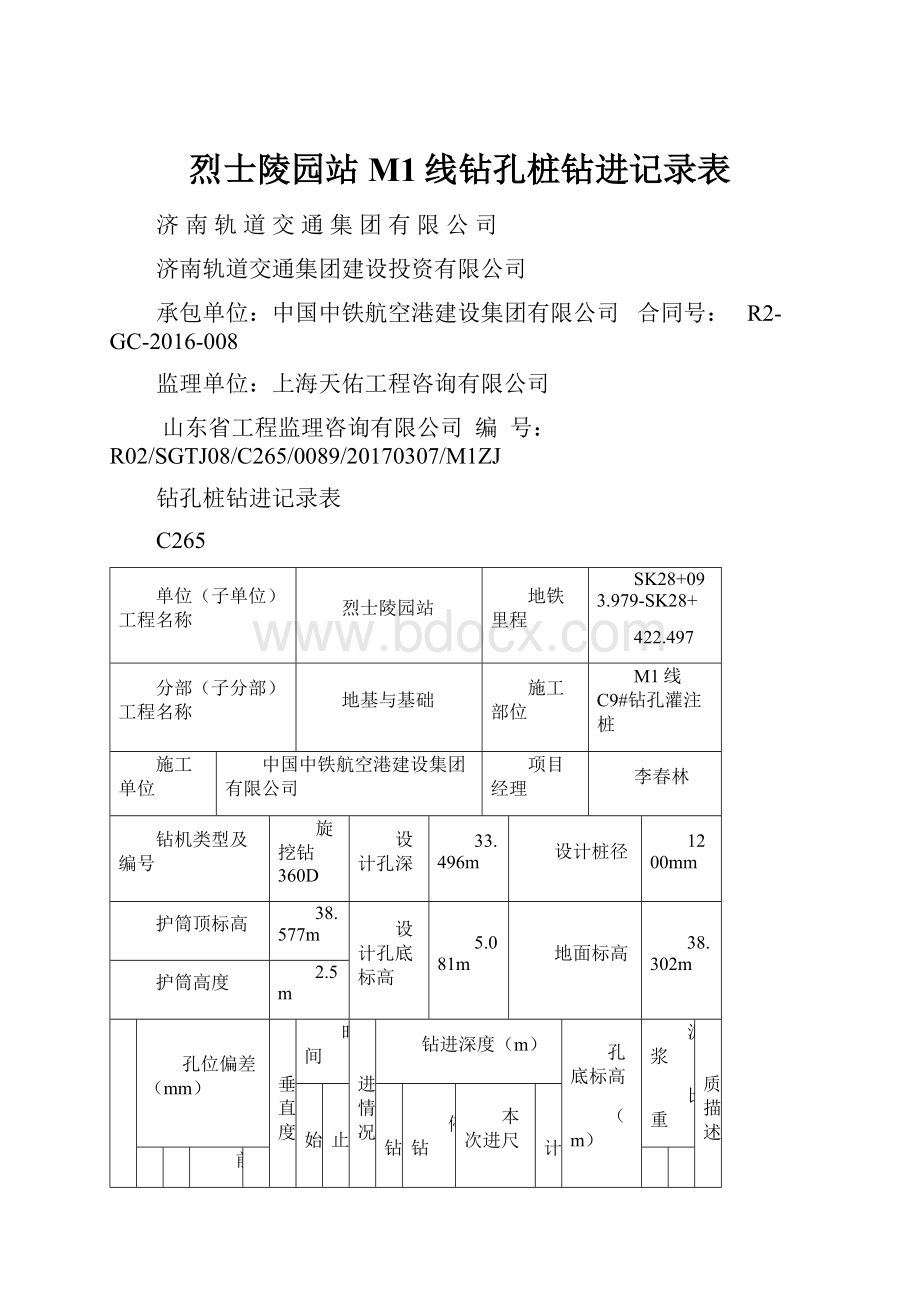 烈士陵园站M1线钻孔桩钻进记录表.docx