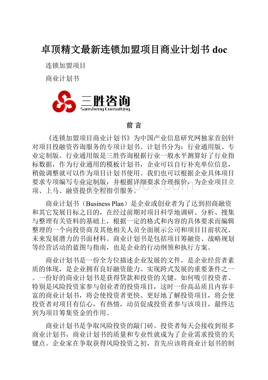 卓顶精文最新连锁加盟项目商业计划书doc.docx