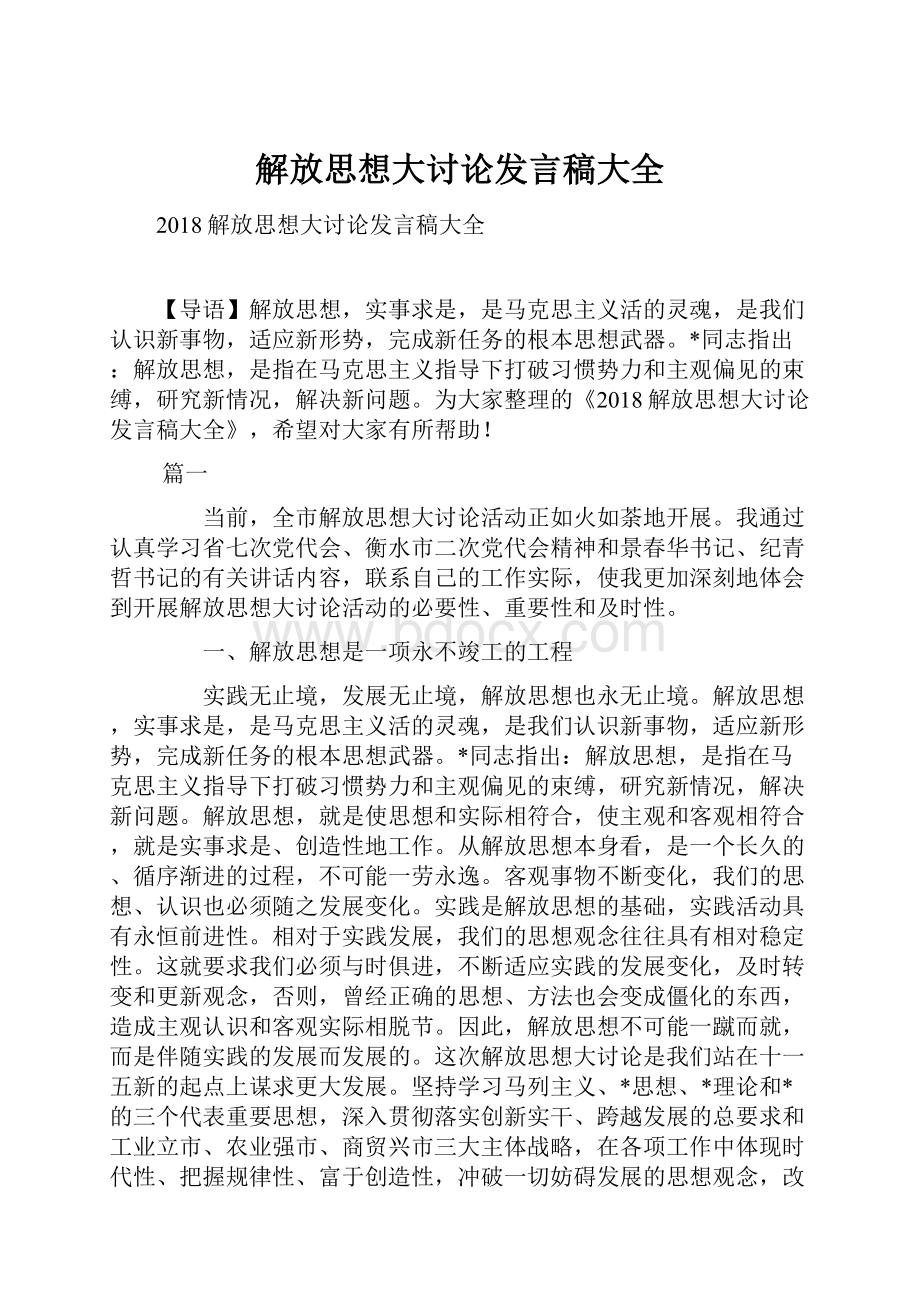 解放思想大讨论发言稿大全.docx