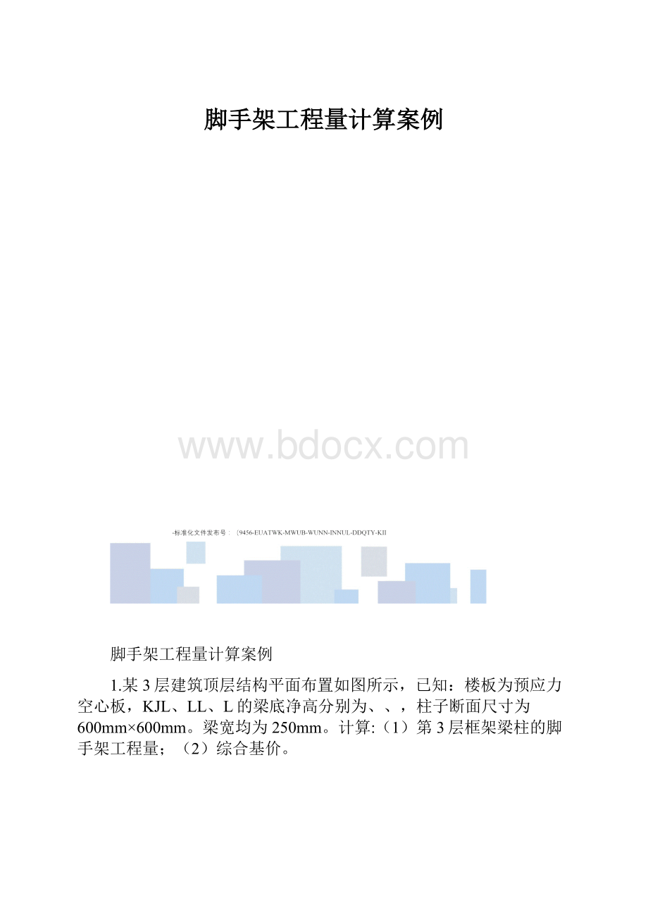 脚手架工程量计算案例.docx_第1页