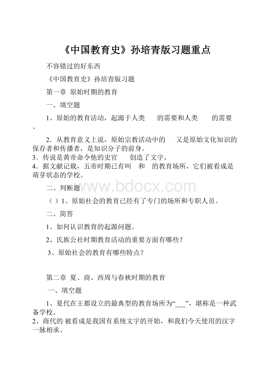 《中国教育史》孙培青版习题重点.docx_第1页