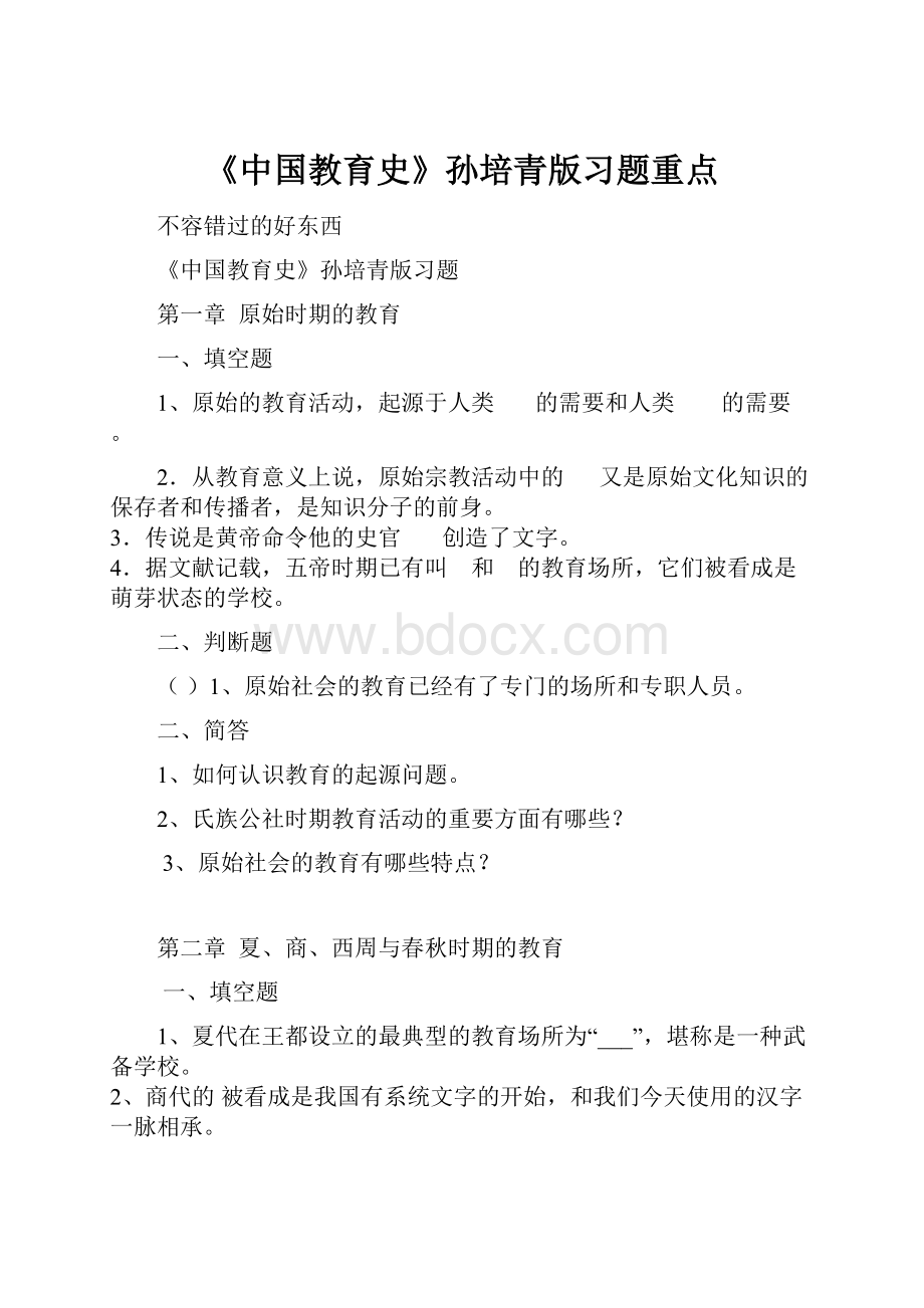 《中国教育史》孙培青版习题重点.docx