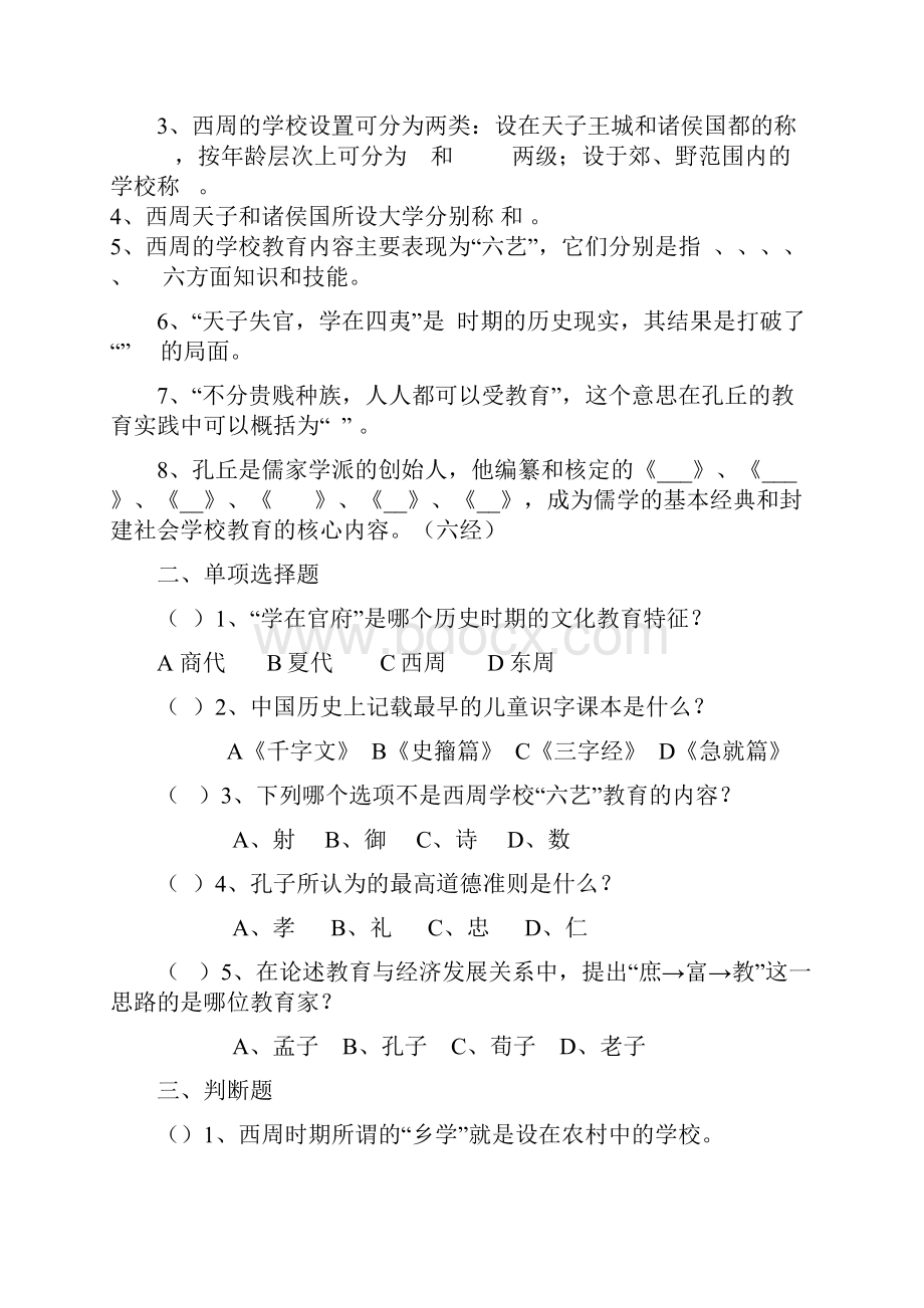 《中国教育史》孙培青版习题重点.docx_第2页