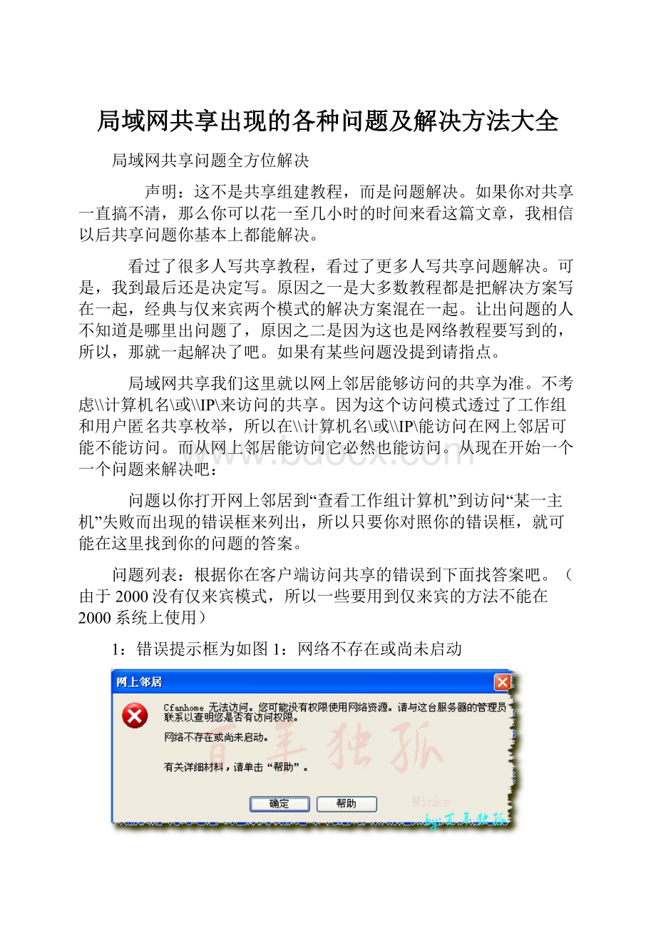 局域网共享出现的各种问题及解决方法大全.docx