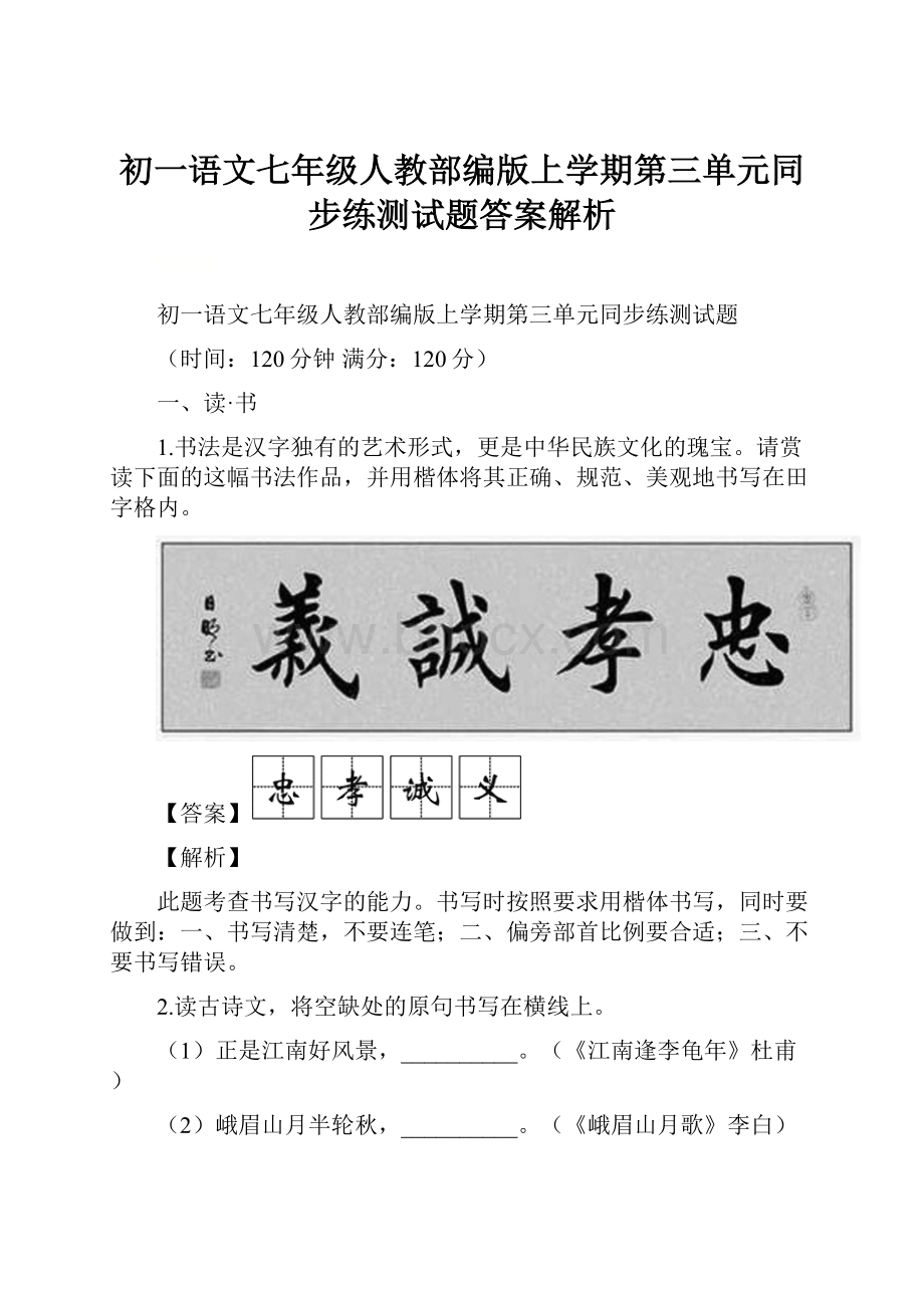 初一语文七年级人教部编版上学期第三单元同步练测试题答案解析.docx