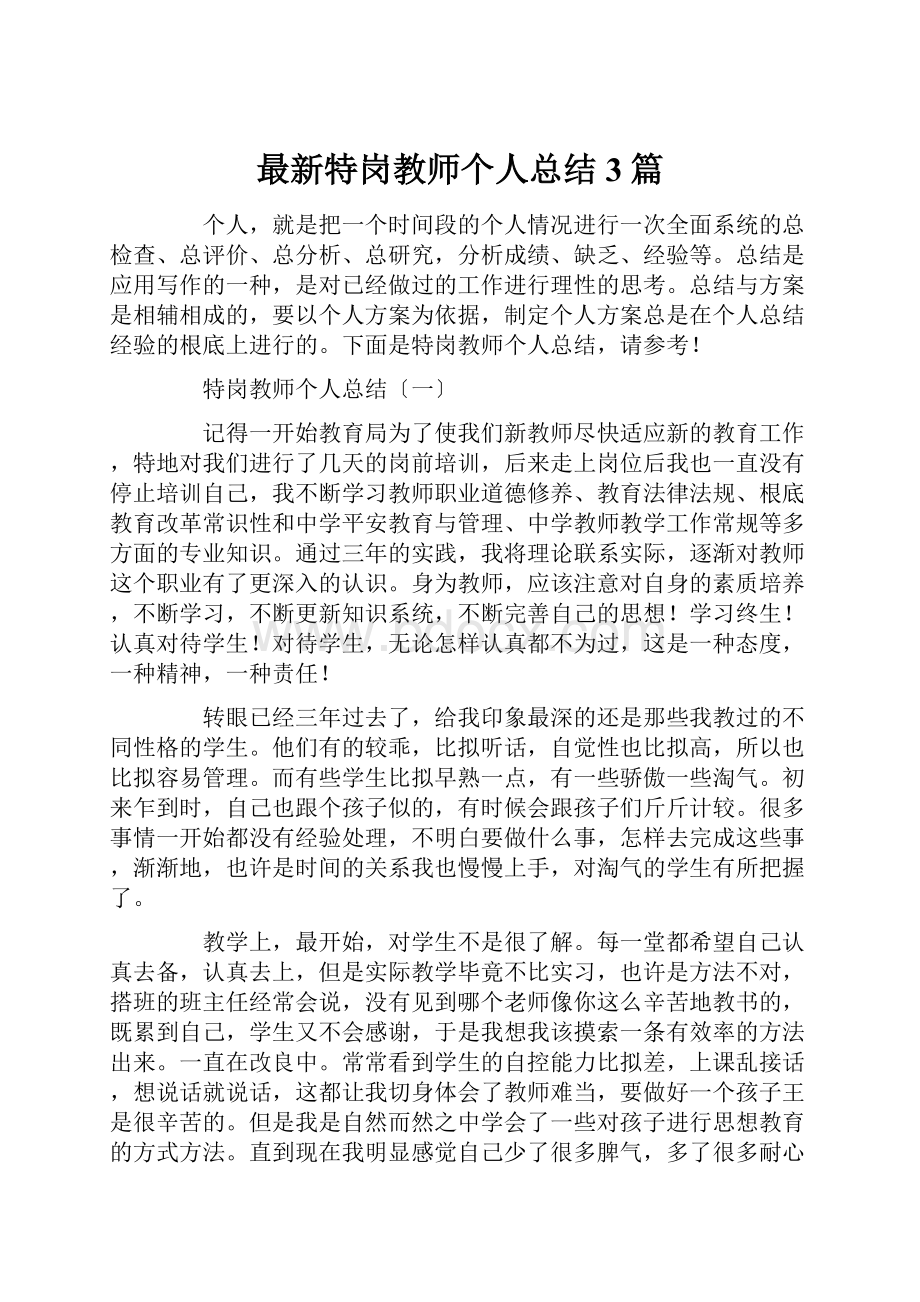 最新特岗教师个人总结3篇.docx