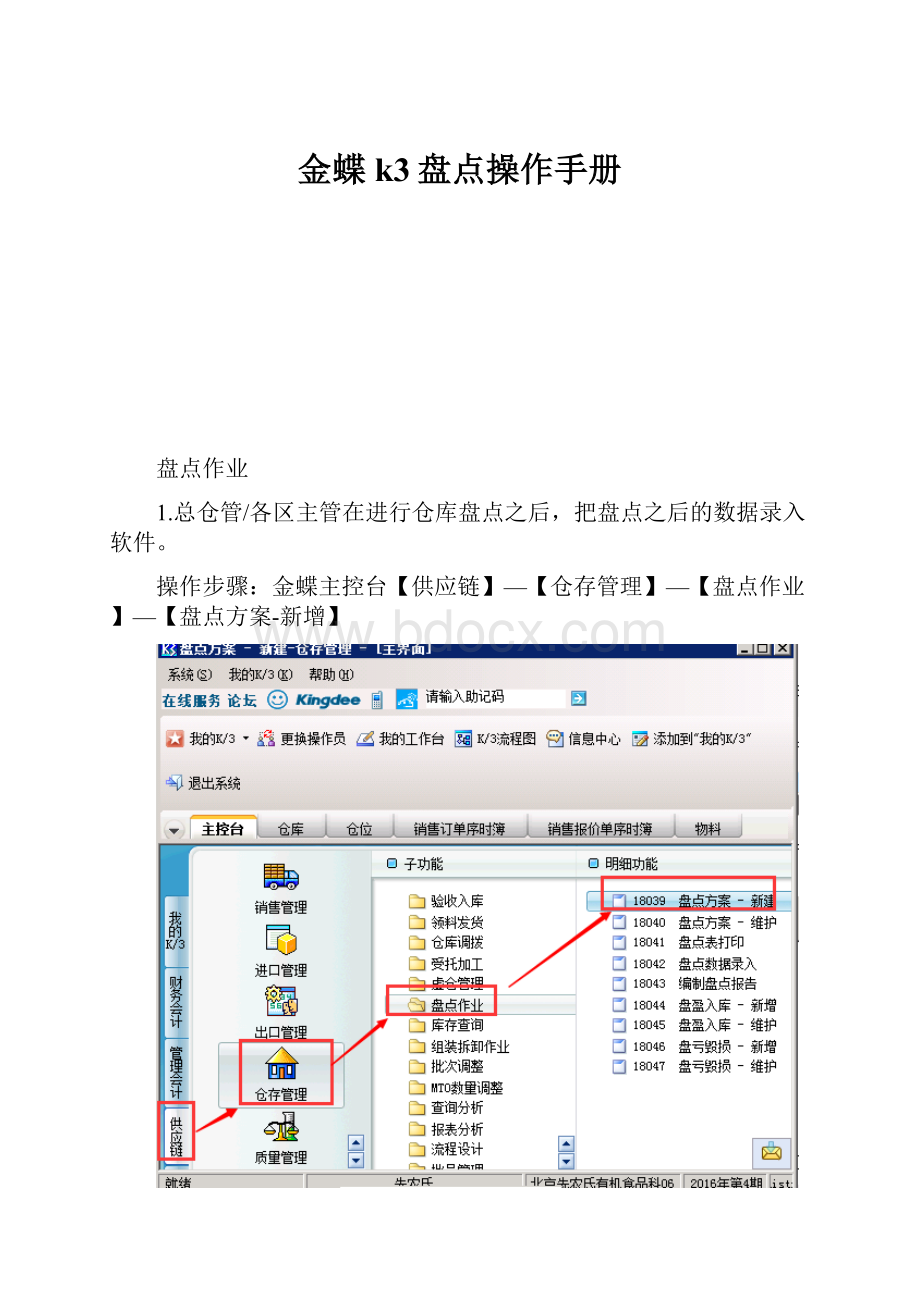 金蝶k3盘点操作手册.docx_第1页